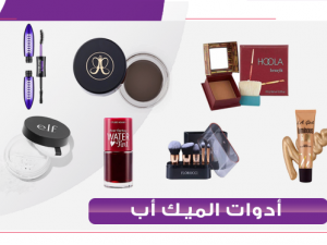 أدوات المكياج
