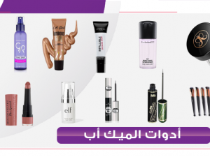 أدوات الميك أب