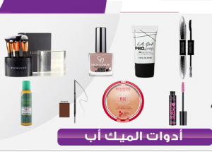 من أفضل أدوات المكياج