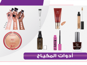 من أفضل أدوات المكياج