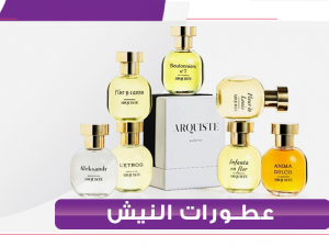 عطور النيش