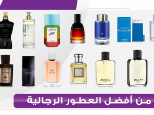 أفضل العطورات الرجاليه