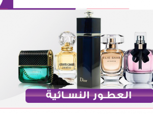 عطور نسائيه