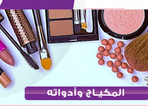 الميكياج أو (الميك اب) والأدوات المستخدمه