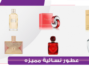 عطور نسائيه فخمه