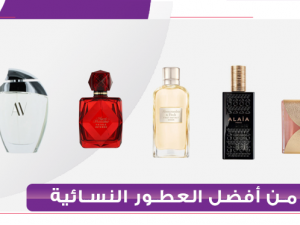 من أفضل العطور النسائيه