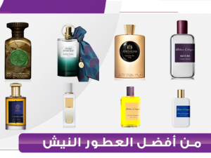 من أفضل عطور النيش