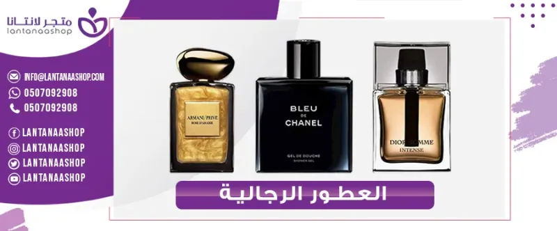 عطور رجالية