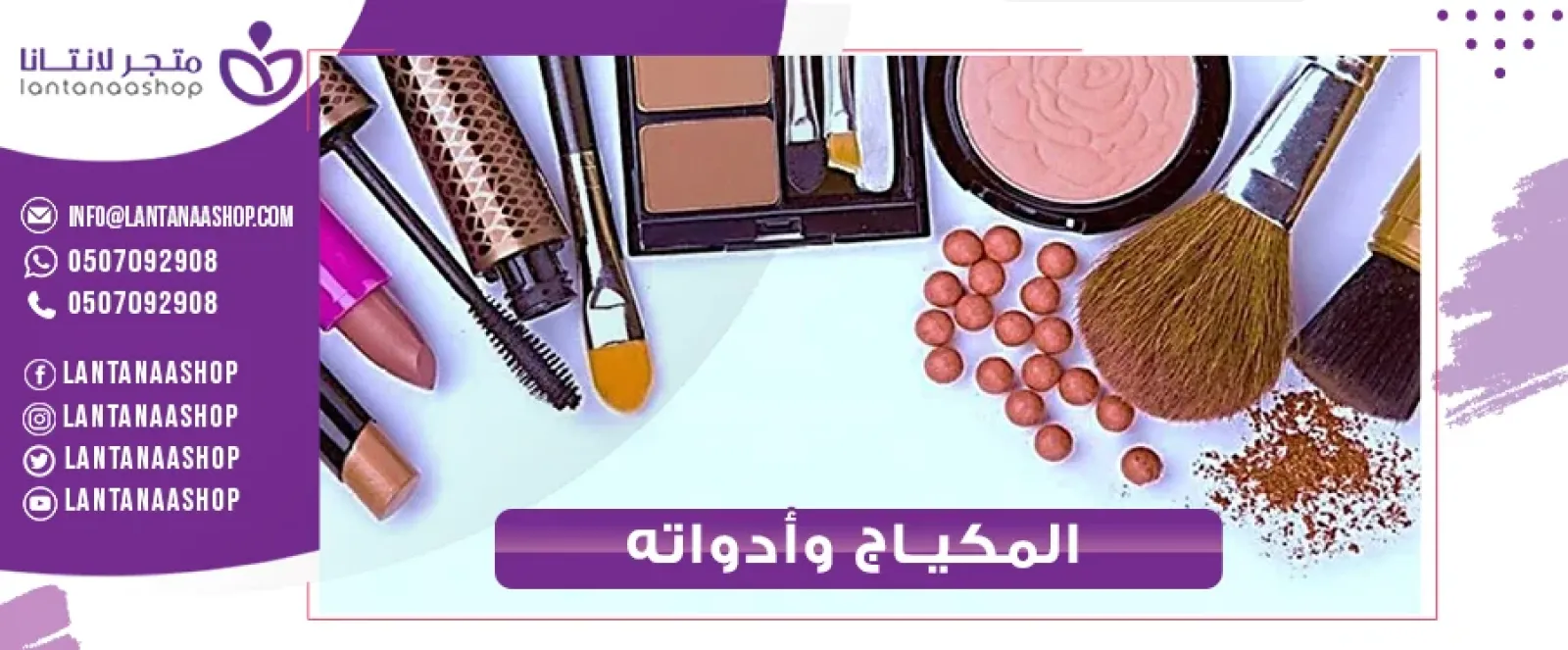 الميكياج أو (الميك اب) والأدوات المستخدمه