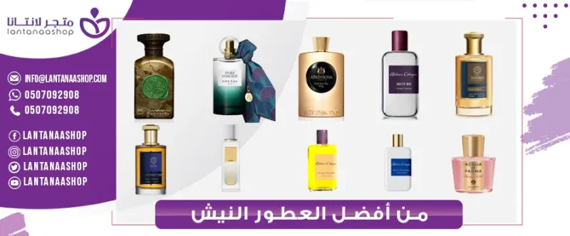 من أفضل عطور النيش