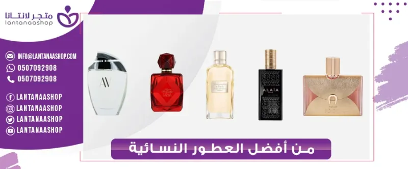 من أفضل العطور النسائيه