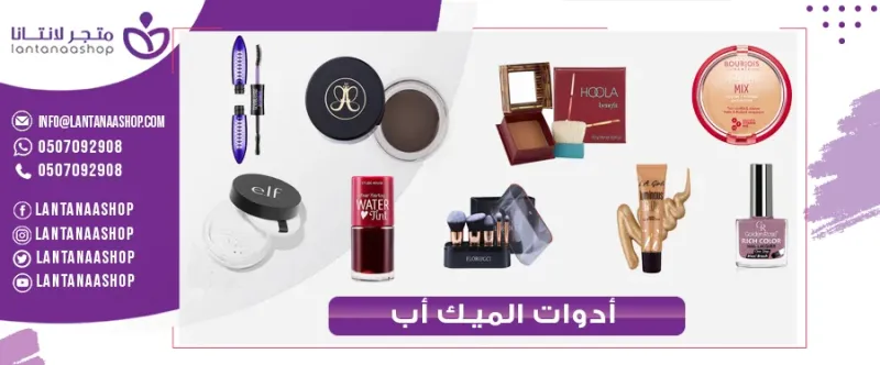 أدوات المكياج