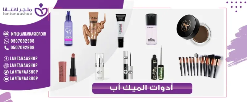 أدوات الميك أب