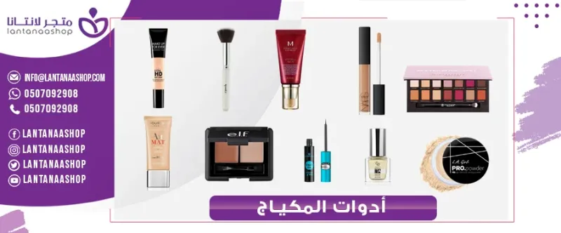 أفضل أدوات المكياج
