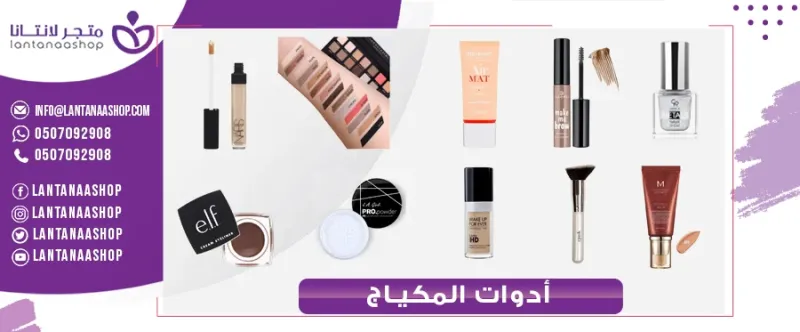 أدوات مكياج لابد من اقتنائها