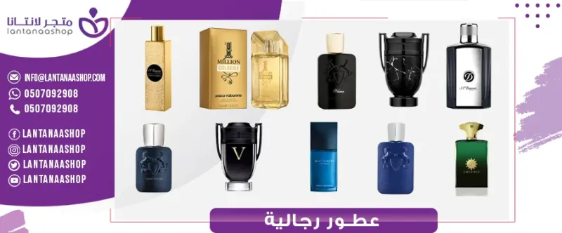 أفضل العطور الرجاليه