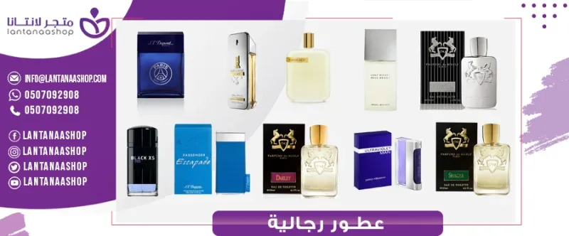 عطورات رجاليه مميزة