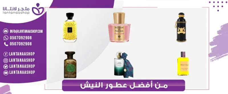 عطور نيش فخمه