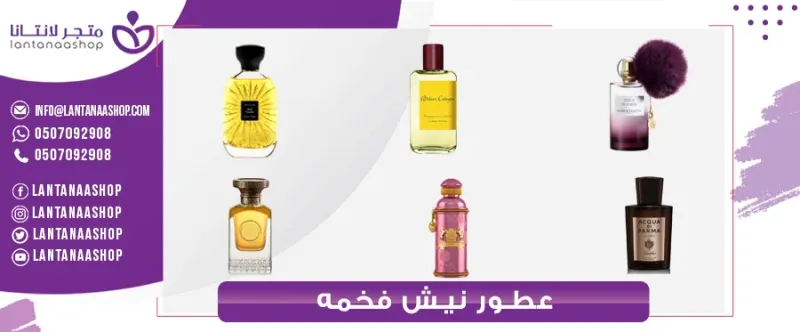 من أجمل عطور النيش