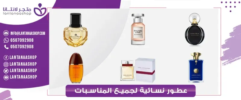 عطور نسائية مميزه