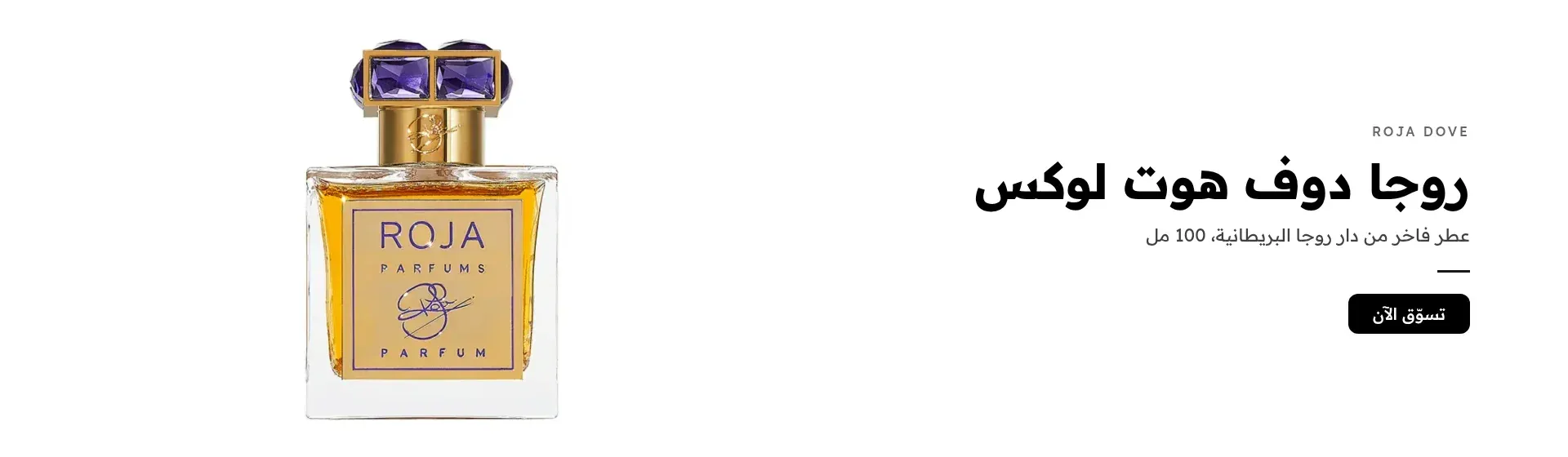 روجا دوف هوت لوكس عطر فاخر من دار روجا البريطانية، 100 مل