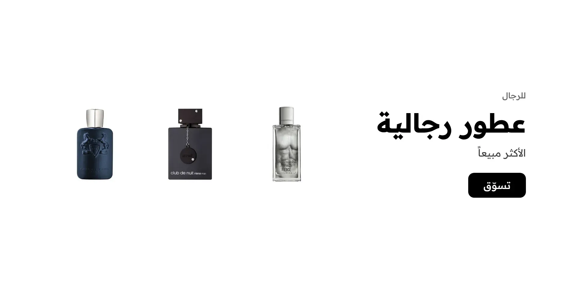 عطور رجالية الأكثر مبيعاً