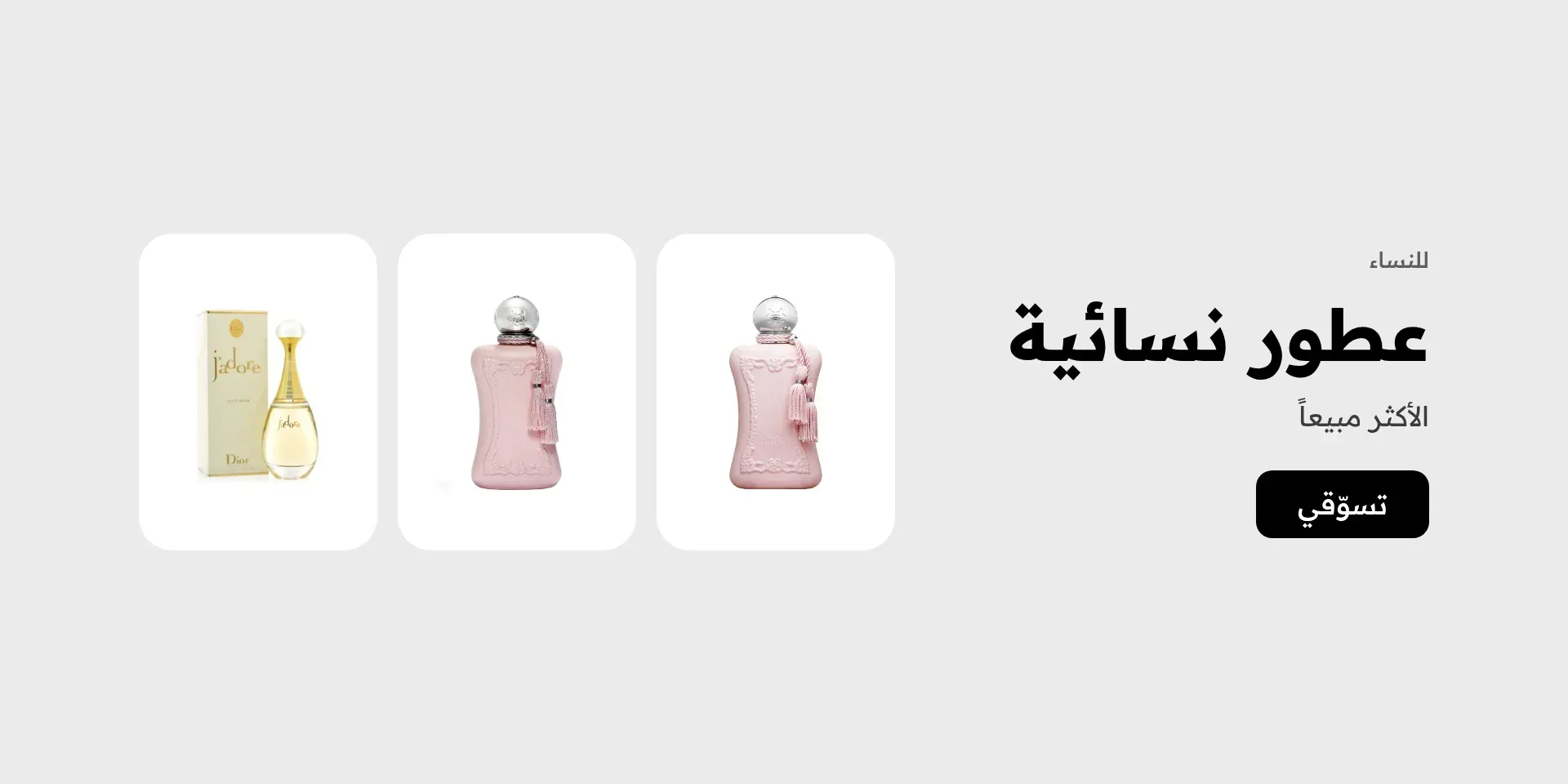 عطور نسائية الأكثر مبيعاً