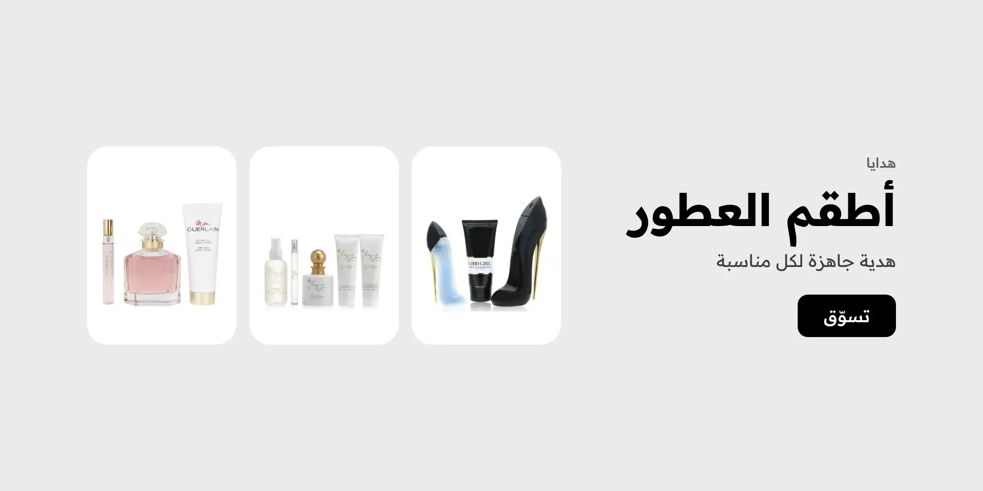 أطقم العطور هدية جاهزة لكل مناسبة