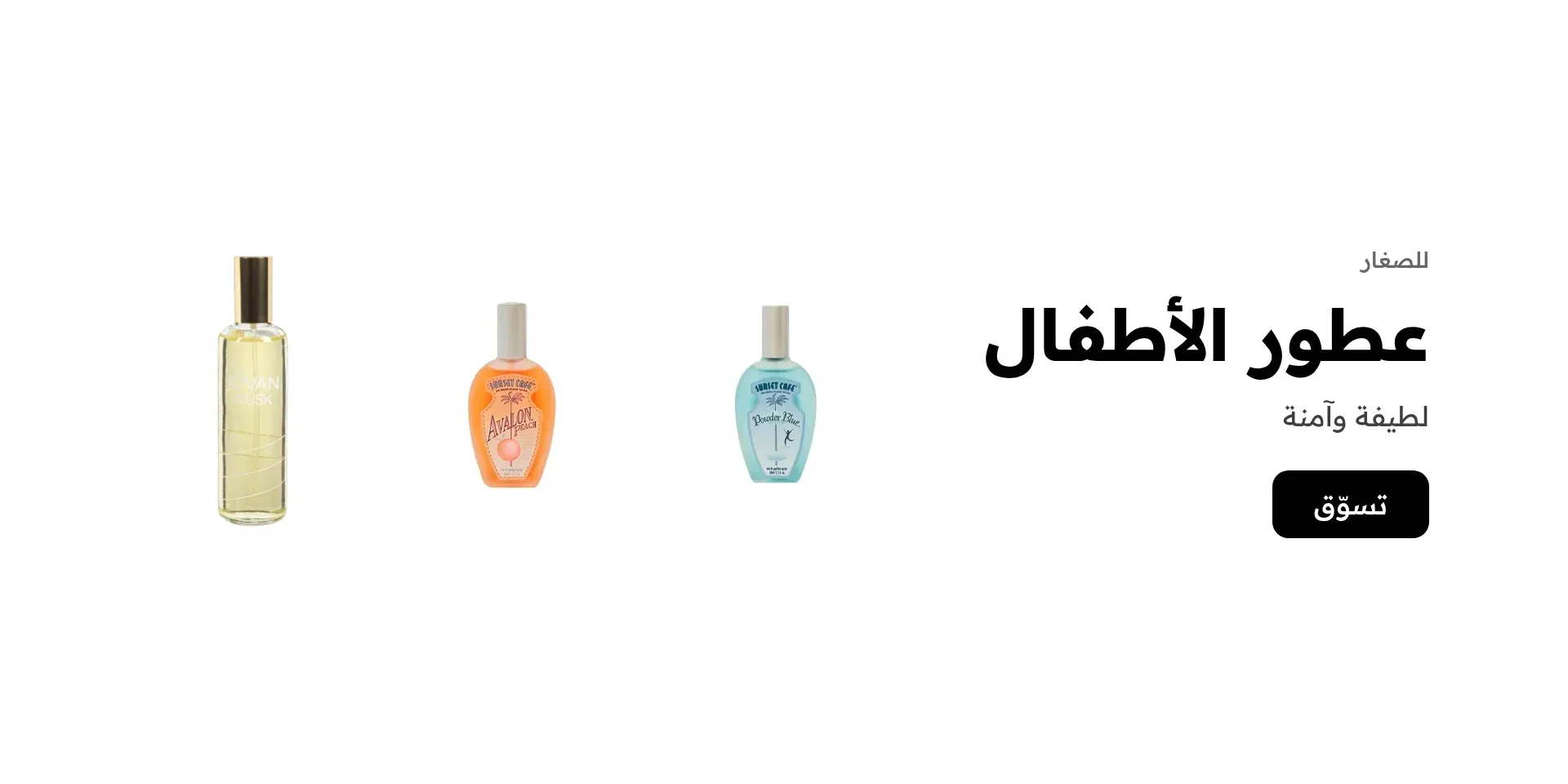 عطور الأطفال لطيفة وآمنة
