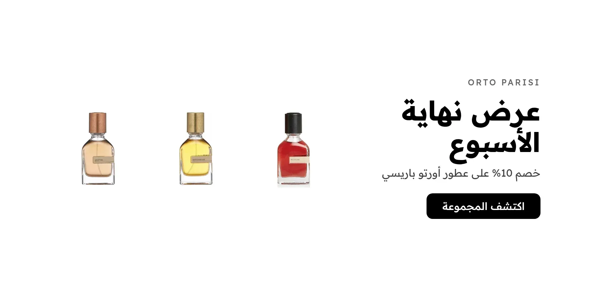 عرض نهاية الأسبوع خصم 10% على عطور أورتو باريسي