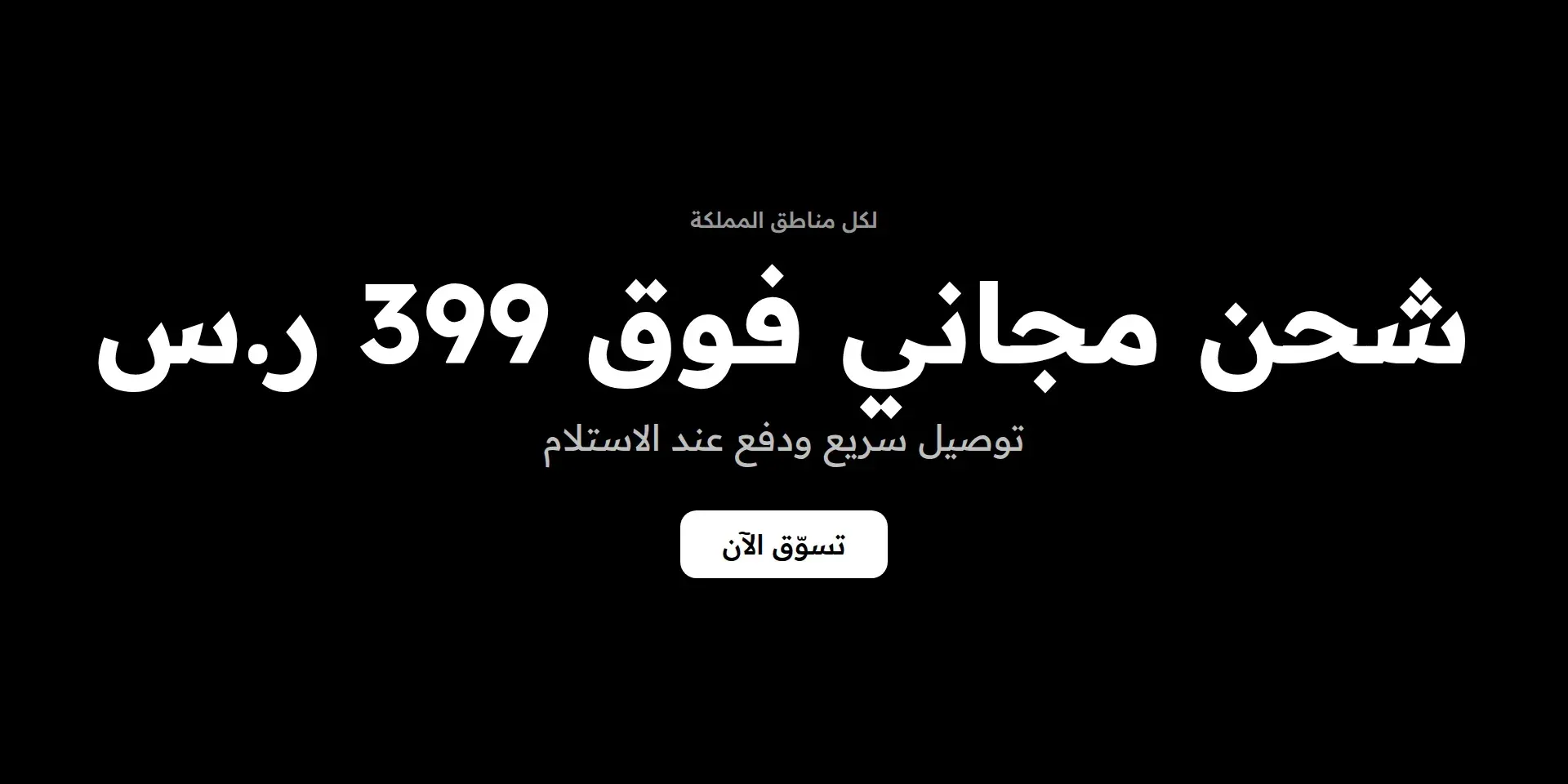 شحن مجاني فوق 399 ر.س توصيل سريع ودفع عند الاستلام